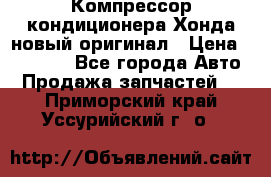 Компрессор кондиционера Хонда новый оригинал › Цена ­ 18 000 - Все города Авто » Продажа запчастей   . Приморский край,Уссурийский г. о. 